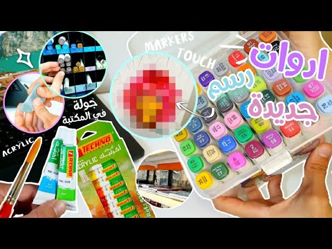 انبوكسينغ ادوات رسم جديدة جولة في مكتبة ادوات الرسم و اسعارها  جربو معي الماركرز لاول مرة