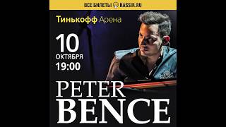 Тинькофф Арена - Peter Bence - Петербург - 10 октября 2019