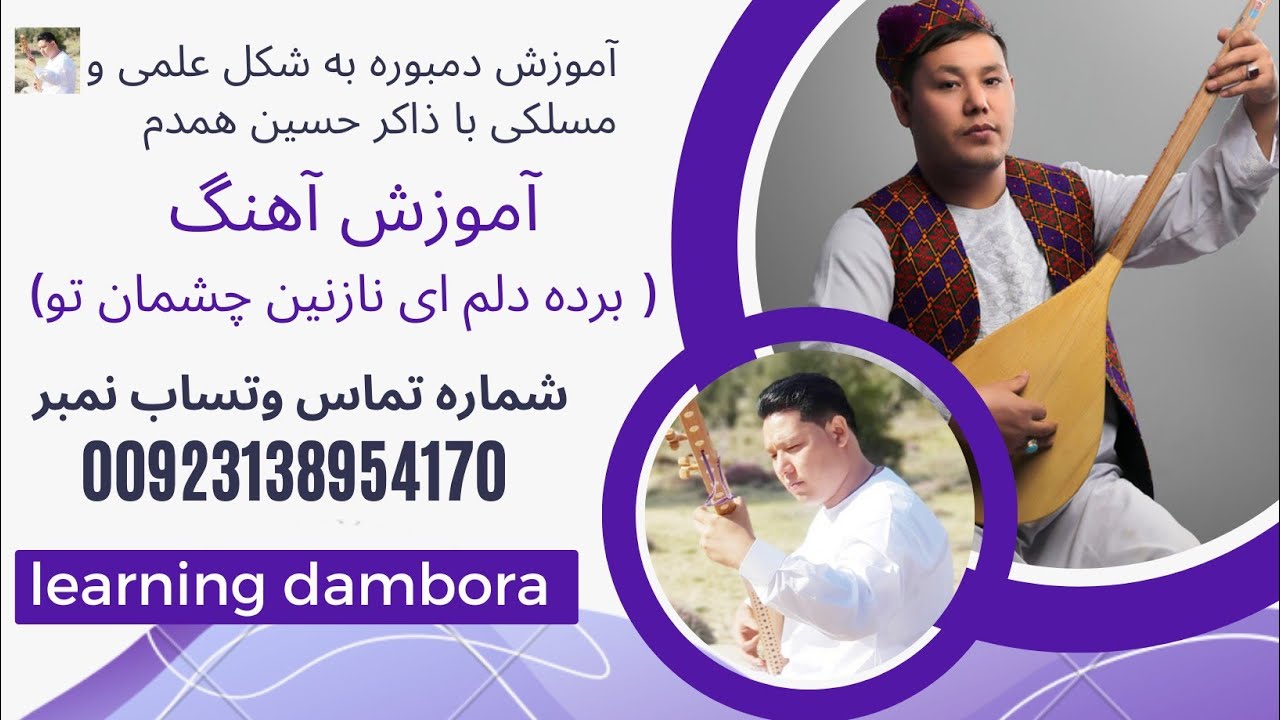آموزش دمبوره به شکل علمی و مسلکی learning dambora آموزش‌ آهنگ(برده دلم ای نازنین چشمان تو) #dambura#
