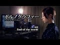 鬼束ちひろ - End of the world「ポルノグラファー~インディゴの気分~」主題歌 (Cover by 藤末樹/歌:なお)【フル/字幕/歌詞付】@acoustribe