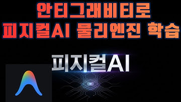 피지컬AI를 안티그래비티로 구현