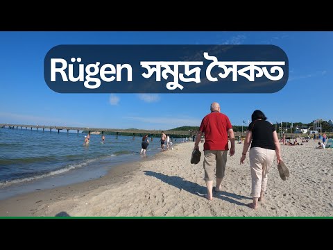 ভিডিও: Rügen, জার্মানির ভ্রমণ নির্দেশিকা