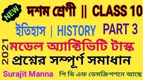 মডেল অ্যাক্টিভিটি টাস্ক,পার্ট ৩|দশম শ্রেণী|ইতিহাস|Model Activity Task-3|Class 10|History|WBBSE 2021