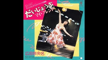 【だいじょうぶマイ・フレンド】 広田玲央名 Reona Hirota (1983年3月21日)＊映画「だいじょうぶマイ・フレンド」主題歌