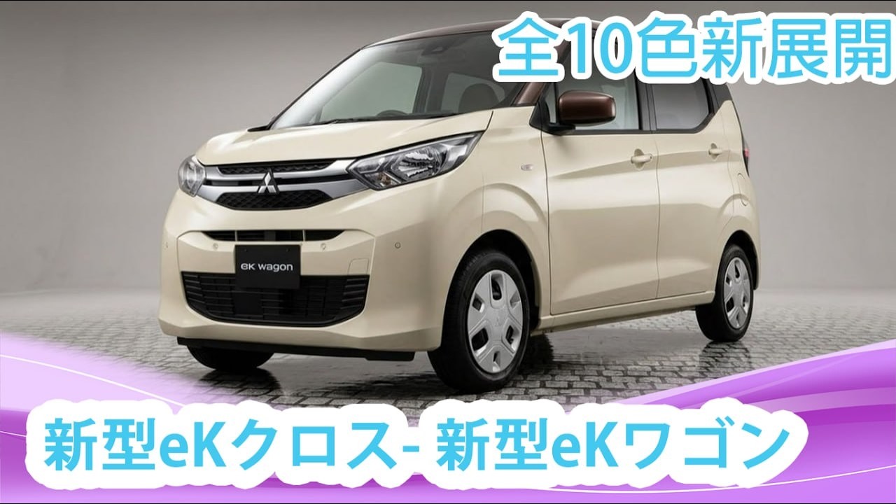 Starting from 1.54 Million Yen] The New Mitsubishi eK X & eK Wagon