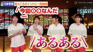 川栄李奈のみどころポイントが的確すぎ？橋本環奈らキャスト一同も納得！「あるある」　舞台『千と千尋の神隠し』