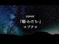 MUSIC|cover『轍-わだち-』コブクロ