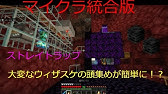 マイクラ統合版 1 14までストレイトラップの作り方 Youtube