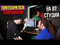 Рэпер притворился УБОРЩИКОМ на СТУДИИ #2 | ПРАНК НАД ЗВУКАРЕМ