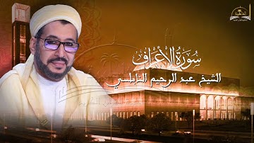 سورة الاعراف للشيخ عبد الرحيم النابلسي