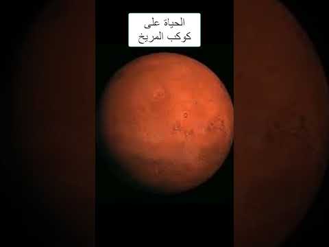 الحياة على كوكب المريخ