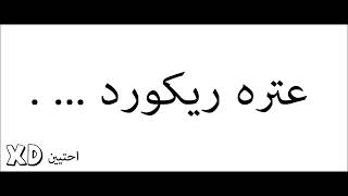 العترة صبي العالمة || عترة ريكورد