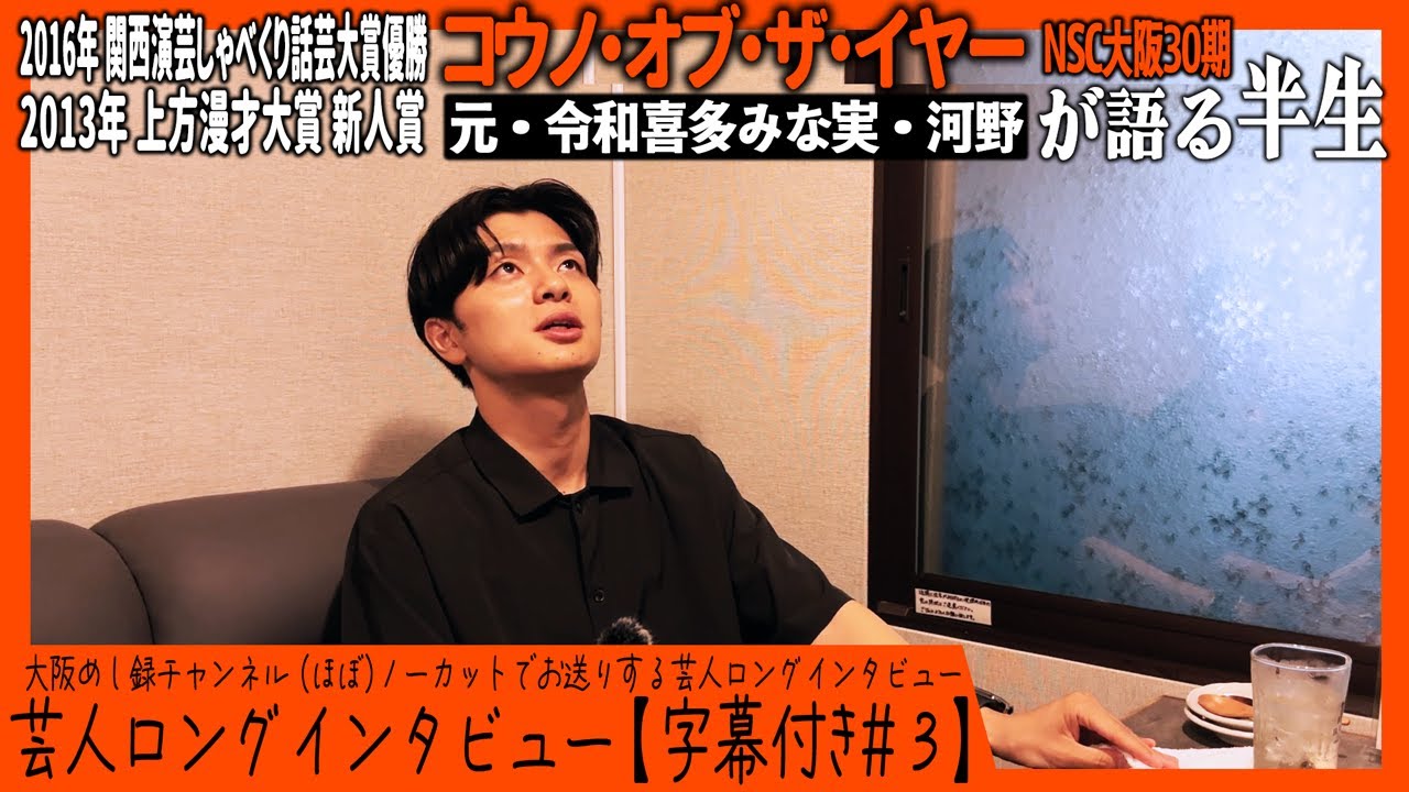 コウノ・オブ・ザ・イヤーが語る半生【字幕付き切り抜き＃３】