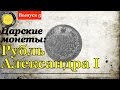 Царские монеты: Рубль Александра 1