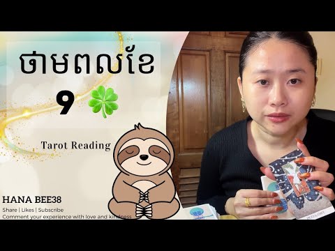 ថាមពលខែ 9