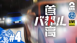 #4 ネタバレ注意【シリーズ最新作】兄者の「首都高バトル」【2BRO.】