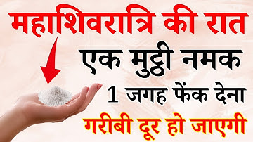 महाशिवरात्रि के दिन इस जगह फेंक देना 1 मुट्ठी नमक इतना पैसा आएगा कि | Vedic Drishti