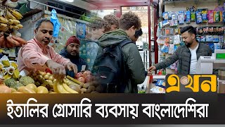 মাসে ১০ লাখ ইউরো আয় করছে প্রবাসী ব্যবসায়ীরা | Italy | Bangladeshi Businessman | Ekhon TV screenshot 3
