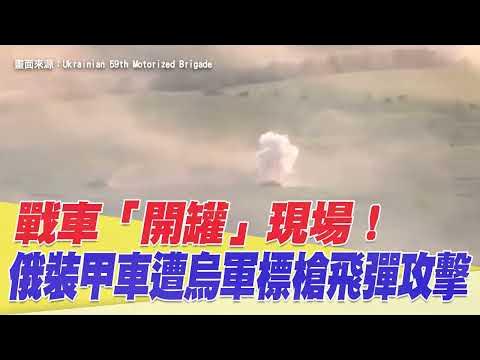 戰車「開罐」現場!俄裝甲車遭烏軍標槍飛彈攻擊【94要客訴】 YouTube