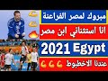 مصر لكرة اليد تتأهل لربع نهائي كأس العالم 2021 🇪🇬