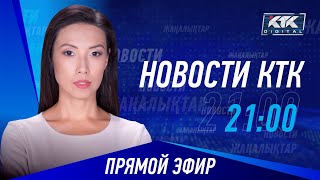  Новости Казахстана на КТК от 31.08.2023 – Жаңалықтар - Новости  //  КТК - 48 тыс.