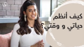 كيف أنظم حياتي و وقتي؟