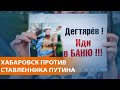 "Путина в отставку!" Хабаровск не уступает