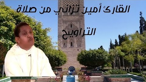 #تلاوة ماتيسر من سورة الأحزاب وسبأ#من صلاة التراويح#بصوت القارئ أمين تزاني 2021/5/2