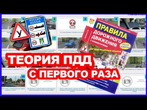ПДД 2020 видеокурс ПДД простым языком ПДД 2020 билеты