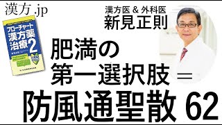 【漢方.JP】肥満の第一選択肢=防風通聖散62【新見正則が解説】