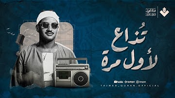 لأول مرة 🥰 تلاوة إذاعية نادرة جدا للشيخ المنشاوي 🎙 | من سورة الحج | جودة عالية ᴴᴰ