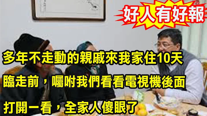 多年不走動的親戚來我家住10天，臨走前，囑咐我們看看電視機後面 ，打開一看，全家人傻眼了 - 天天要聞