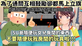 【大空昴/Hololive】直接開直播跟老爸一起玩遊戲的SUBARU【VTuber /中文 翻譯】