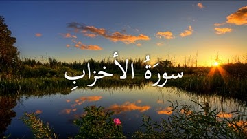 سورة الأحزاب الاية 21 -27 بصوت الشيخ ياسر الدوسري
