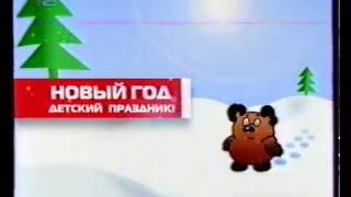 Ren-TV - Новогодние каникулы (Анонс, 2004/2005)