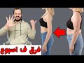 تحدي رجيم الكيميائي في اسبوع لخسارة الوزن 5 كيلو بدون تعب