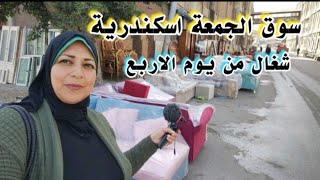 سوق الجمعة اسكندرية|جولة اسعار الجديد والمستعمل