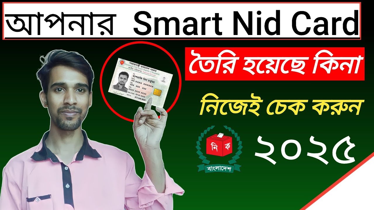 স্মার্ট কার্ড তৈরি হয়েছে কিনা কিভাবে চেক করবো /How to Check Nid smart ...