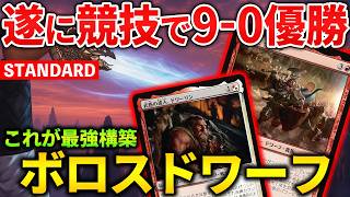 【MTGアリーナ】遂に競技で無敗優勝!! 更に洗練されたボロスドワーフの最強構築はこれだ！(スタンダード)【MTG Arena/Magic The Gathering】