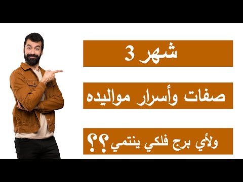 ما هو برج شهر 3 و ما هى اسرار مواليد شهر ٣ و صفات مواليد شهر 3 اعرف شهر مارس برج ايه