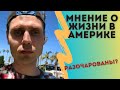 Впечатление о жизни в Америке спустя 4 месяца