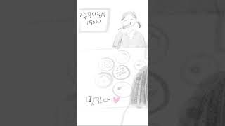 15000원의 행복 쭈꾸미정식 #인스타툰 #먹툰 #감성툰 #쭈꾸미정식 #그림 #감정툰 #행복#drawing  #맛집툰 #일상툰 #웹툰스타그램 #밥이보약#레아툰