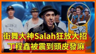 街舞大神Salah狂放大招，丁程鑫直言被震到頭皮發麻【这！就是街舞 第六季 Street Dance of China S6】