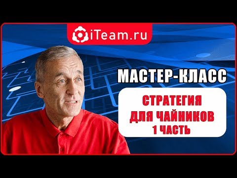 [Стратегия] Стратегия для чайников. Часть 1