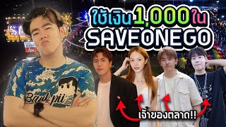 บุกตลาดเซฟวันโก ด้วยงบ 1,000 บาท | Bank Pii