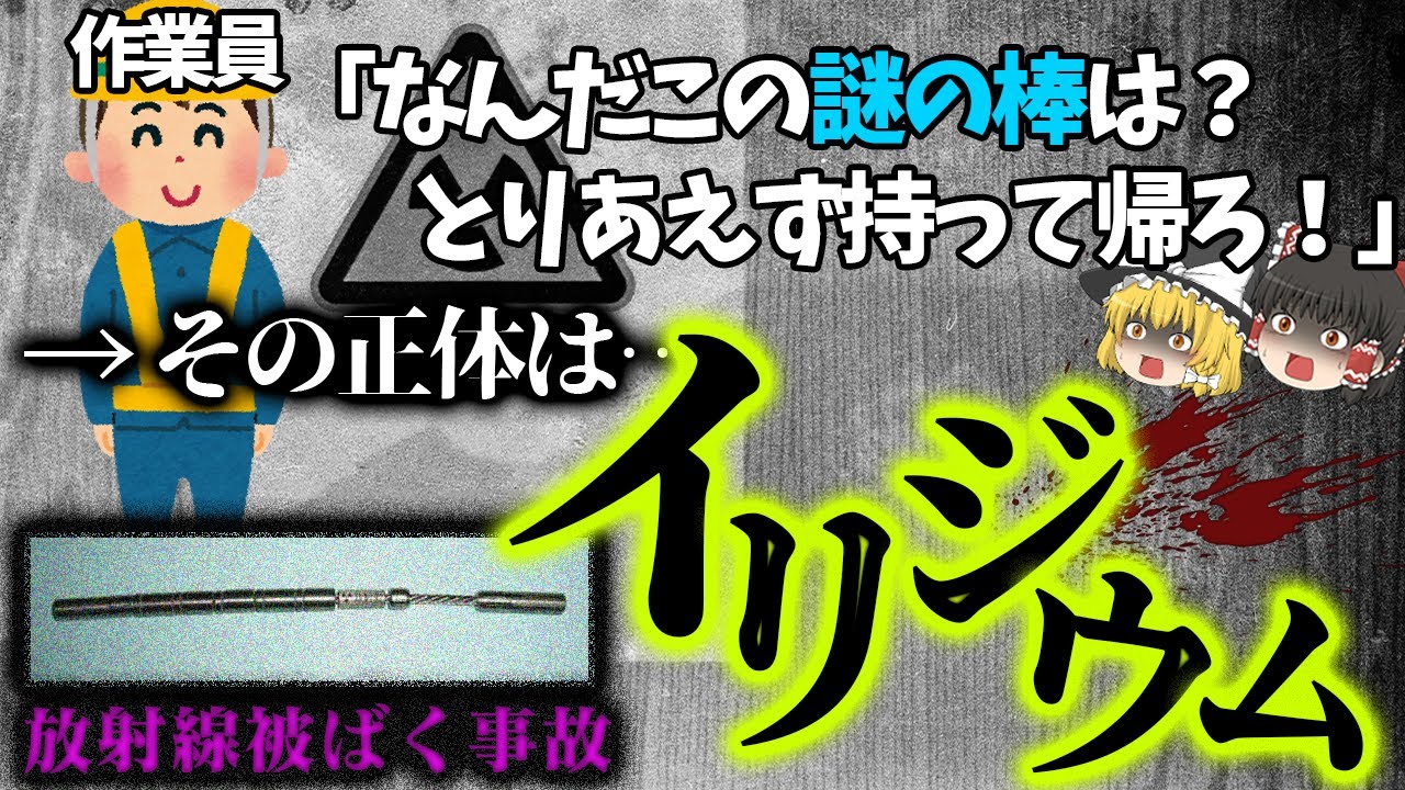 【ゆっくり解説】謎の光る棒を持ち帰ったら、指2本切断するハメに…「イリジウム192による放射線被ばく事故」 YouTube