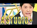 A-Studio【3月24日放送/藤木直人/田中麗奈/松田慎也/竪山隼太/手打隆盛/玉木宏/竹野内豊/反町隆史/唐沢寿明/向井理/木村拓哉/谷原章介/西島秀俊/妻夫木聡/ディーンフジオカ/藤原竜也】