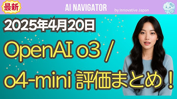 【最新情報】OpenAI o3 / o4-mini 評価まとめ！性能から課題、推奨ユースケースまで