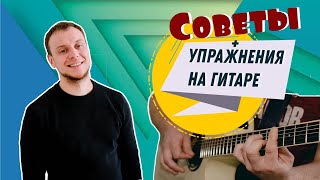 УРОК ИГРЫ НА ГИТАРЕ (УПРАЖНЕНИЯ + СОВЕТЫ) УРОК ИГРЫ НА ГИТАРЕ (УПРАЖНЕНИЯ + СОВЕТЫ)