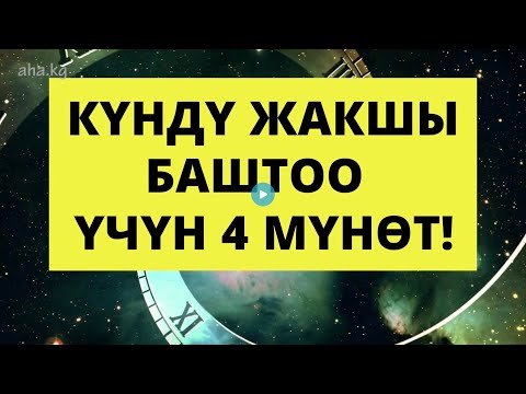 Video: Күндү кантип пландаштырсам болот?